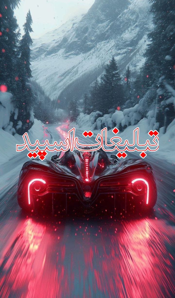 : ◄𝄟≛⃝🧿❉‌‌্᭄ سـ۪ٜـ۪ٜـ۪ٜـ۪ٜـ۪ٜـ۪ٜرزمین آریــایے 𝄟✾ُُ𝆹𝅥𝅮️ (5)
