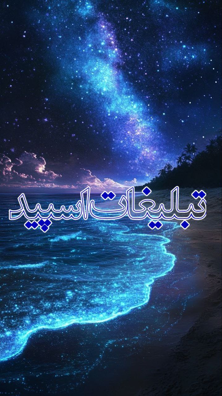 💞 حـٰٖـۘۘــٍٰرٰٖیـٰٖـۘۘــٍٰمۘۘ عـٰٖـۘۘــٍٰشـٰٖـۘۘــٍٰق 💕 (9)