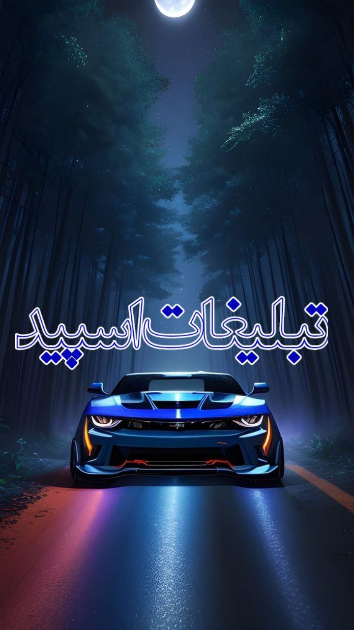 ༺ 𝑫𝒐𝒓𝒉𝒂𝒎𝒊 ༻ ◈ مـشـهـد ◈ شـمـال ◈ اصـفـهـان ◈ شـیـراز