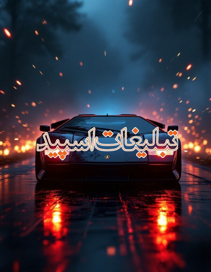 مـــ ☾ــاهِ پارســــے (1)