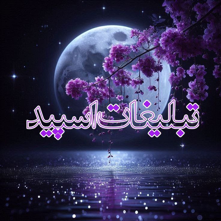 🤍🦋عــــــــــشـــــــق مانــــــدگار 🦋🤍 (2)