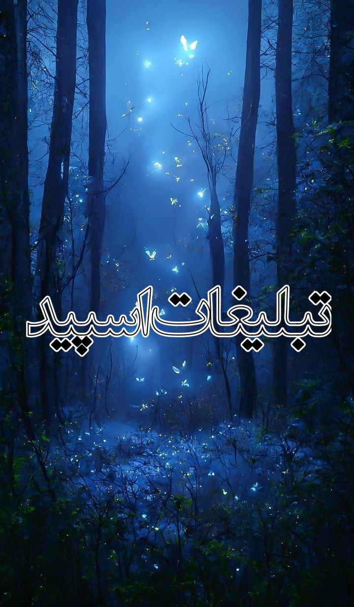 † ➨ دؕیؕ‍وؕوؕنؕ‍هؕ خوؕنؕ‍هؕ ➨ † (2)