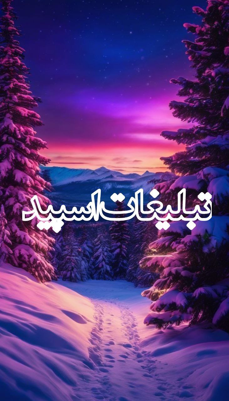 : ◄𝄟≛⃝🧿❉‌‌্᭄ سـ۪ٜـ۪ٜـ۪ٜـ۪ٜـ۪ٜـ۪ٜرزمین آریــایے 𝄟✾ُُ𝆹𝅥𝅮️ (8)