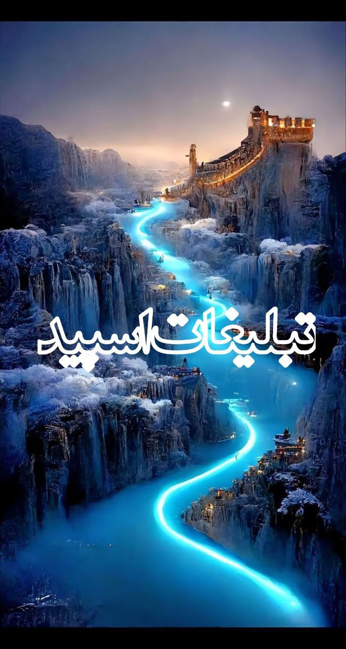 : ◄𝄟≛⃝🧿❉‌‌্᭄ سـ۪ٜـ۪ٜـ۪ٜـ۪ٜـ۪ٜـ۪ٜرزمین آریــایے 𝄟✾ُُ𝆹𝅥𝅮️ (10)