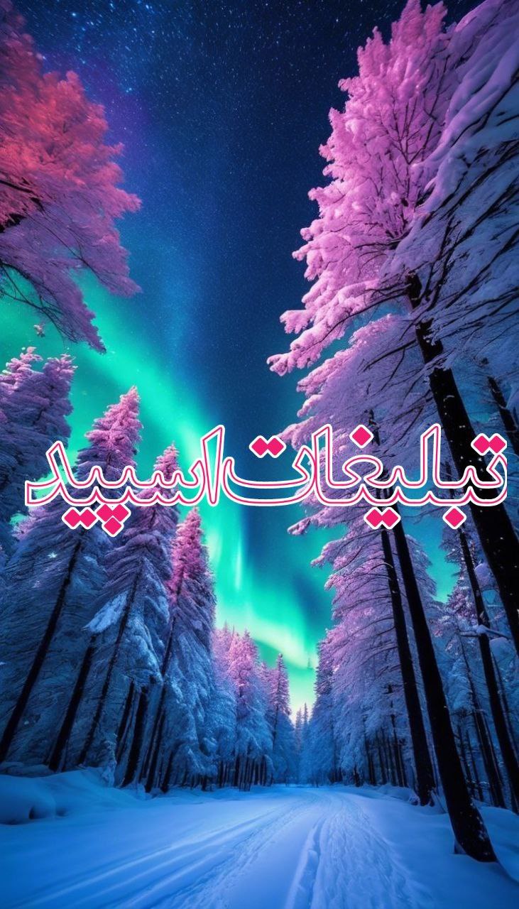 محفل‌دوســــ👥ـــــتان‌نـ✨ـاب🌳⃟
