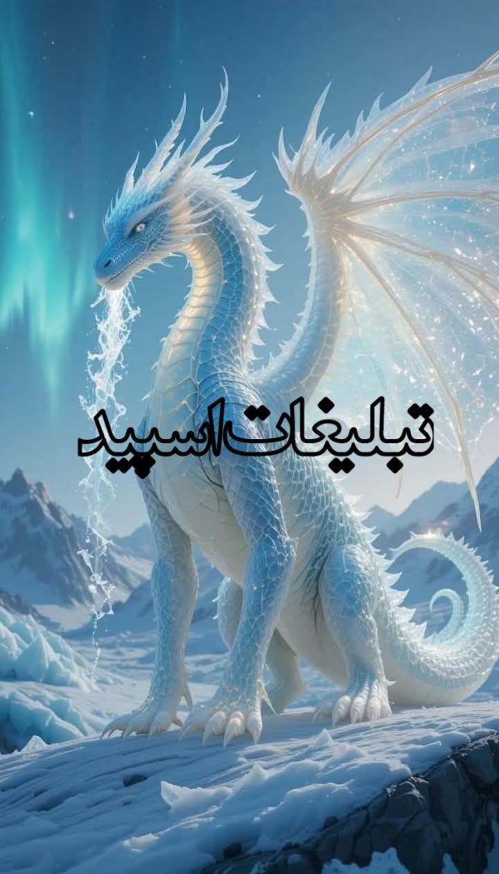 : ◄𝄟≛⃝🧿❉‌‌্᭄ سـ۪ٜـ۪ٜـ۪ٜـ۪ٜـ۪ٜـ۪ٜرزمین آریــایے 𝄟✾ُُ𝆹𝅥𝅮️ (11)