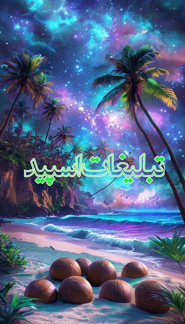 🍷◢ ➾ دَِوَِرَِهَِ‍مَِــَِ‍یَِ اَِلَِ‍ڪَِــ‍یَِ جَِ‍دَِیَِ ➾ ◣🍷 (4)