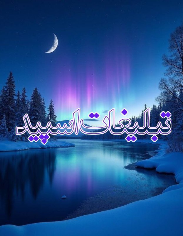 : ◄𝄟≛⃝🧿❉‌‌্᭄ سـ۪ٜـ۪ٜـ۪ٜـ۪ٜـ۪ٜـ۪ٜرزمین آریــایے 𝄟✾ُُ𝆹𝅥𝅮️ (3)