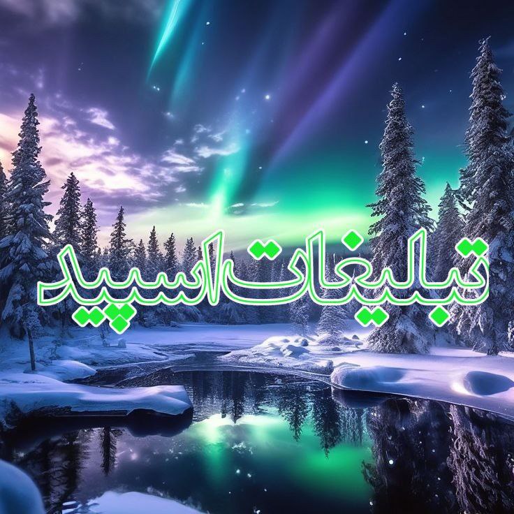 † ➨ دؕیؕ‍وؕوؕنؕ‍هؕ خوؕنؕ‍هؕ ➨ † (3)