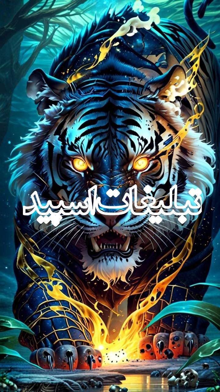 شـیـطـونـ هـایـ مـجـازیـ 🩵