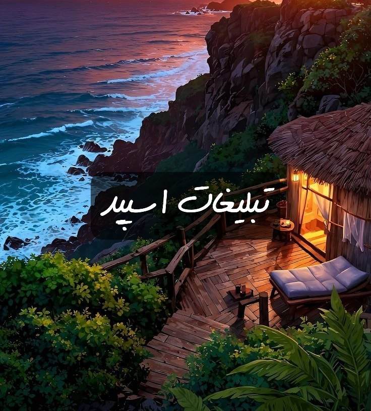 گروه تلگرام کلبه ی عاشقانه