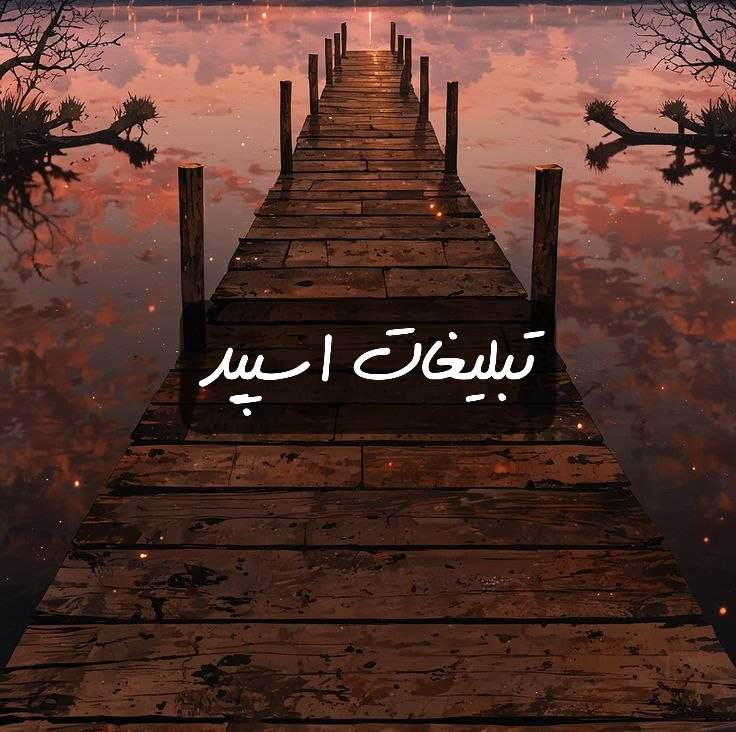 گراه تلگرام دورهمی خل و چلا