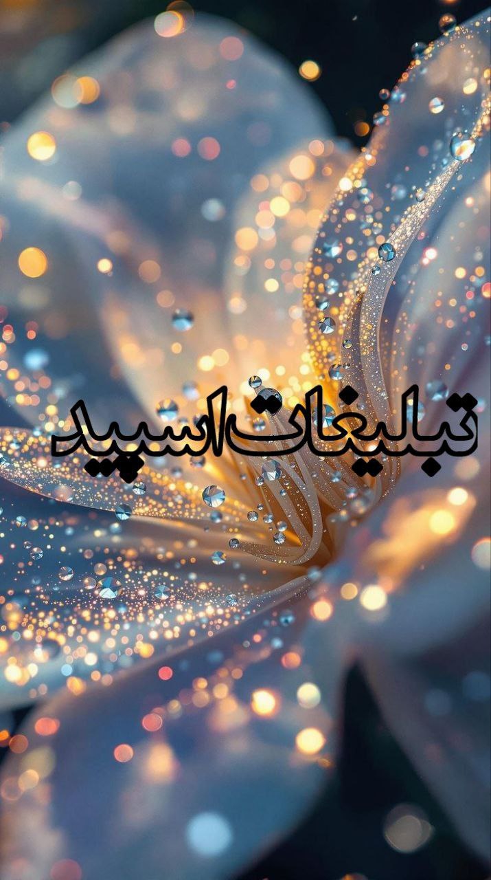 🔥✨تو دلیای با معرفت✨🔥 (10)