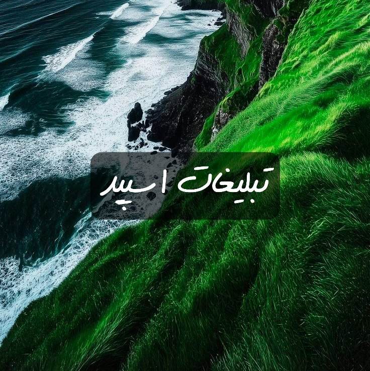 گروه تلگرام کلبه عاشقی