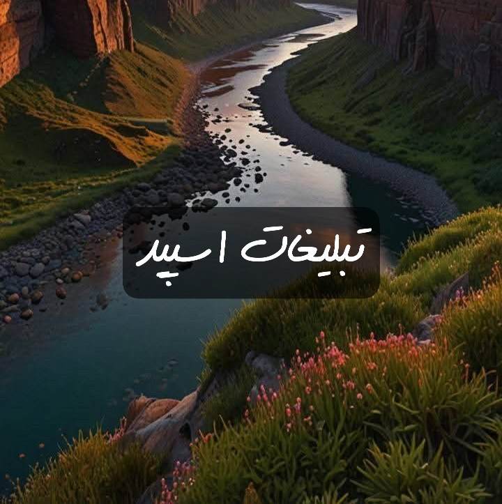 گروه تلگرام محلیای زابل