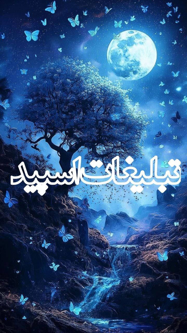 💜❤️شمیم عشق💞👩‍❤️‍👨