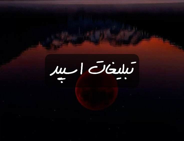 گروه تلگرام دورهمی ماه و خورشید