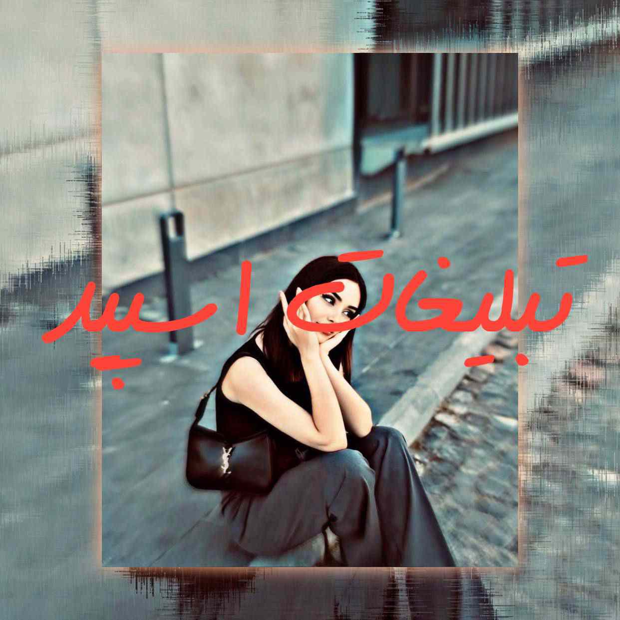 گروه چت تلگرام دورهمی عاشقانه