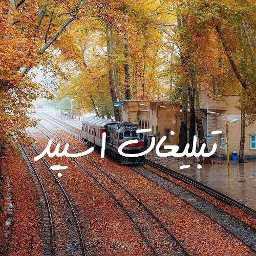 گروه چت روبیکا اکیپ تهران