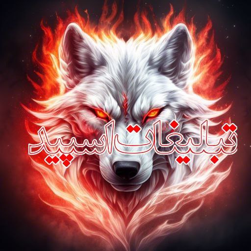 وایلد ولف (189)