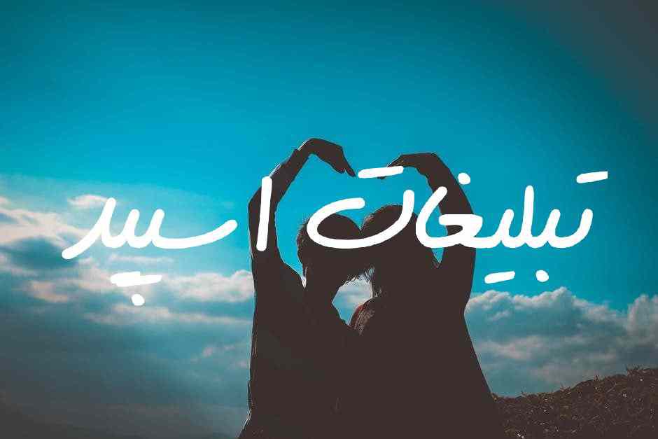 گروه دورهمی تلگرام دورهمی دهه60/70/80