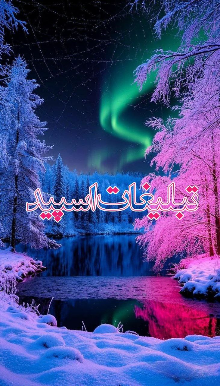 *◄থৣ ️⚜️۝⚜️آّوّاّزّ ؋ّـّرّشّتّگّاّنّ⚜️ ۝⚜️*◄থৣ (1)