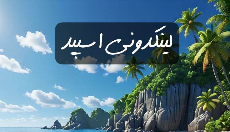 گپ تلگرام دورهمی اردبیل و تبریز