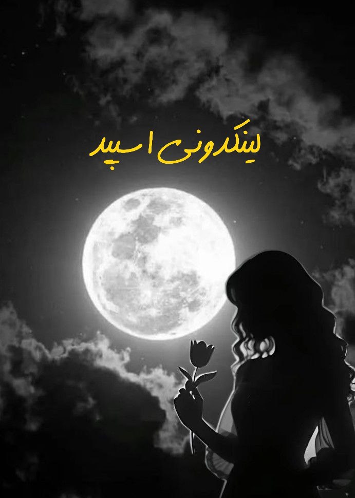 گپ تلگرام دورهمی ناب
