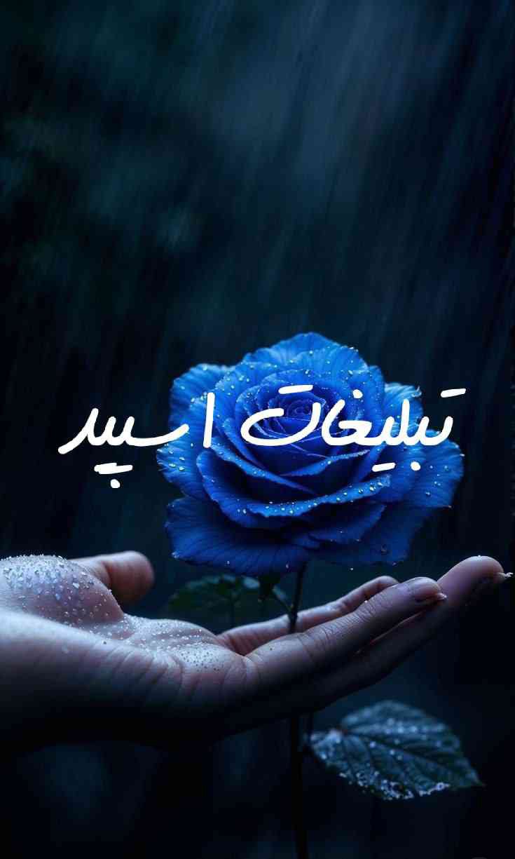 گپ تلگرام رفقای ابدی