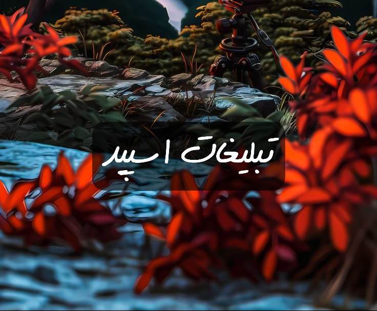 گروه تلگرام کهنه رفیقان