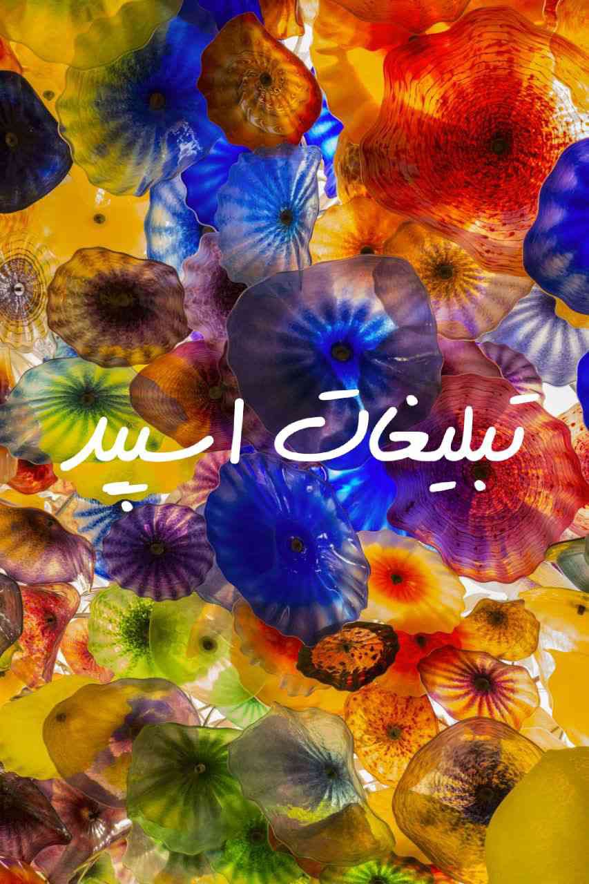 گروه چت تلگرام چشمه یاران من