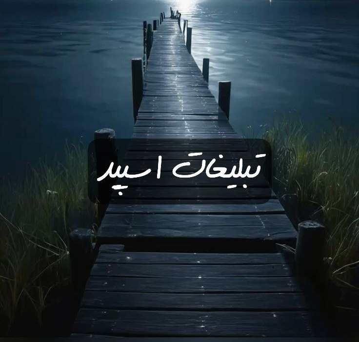 گروه تلگرام یه من یه تو