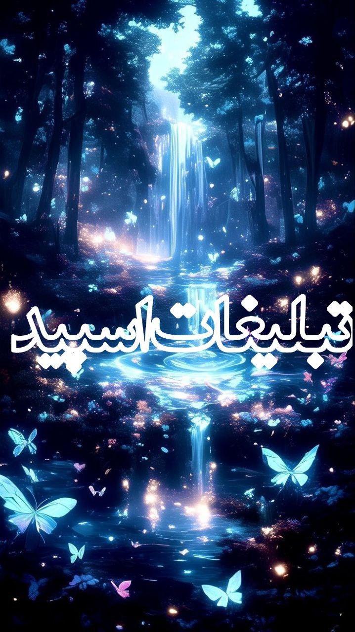 🦋 دوستان با معرفت همدل 🦋⁩ (2)