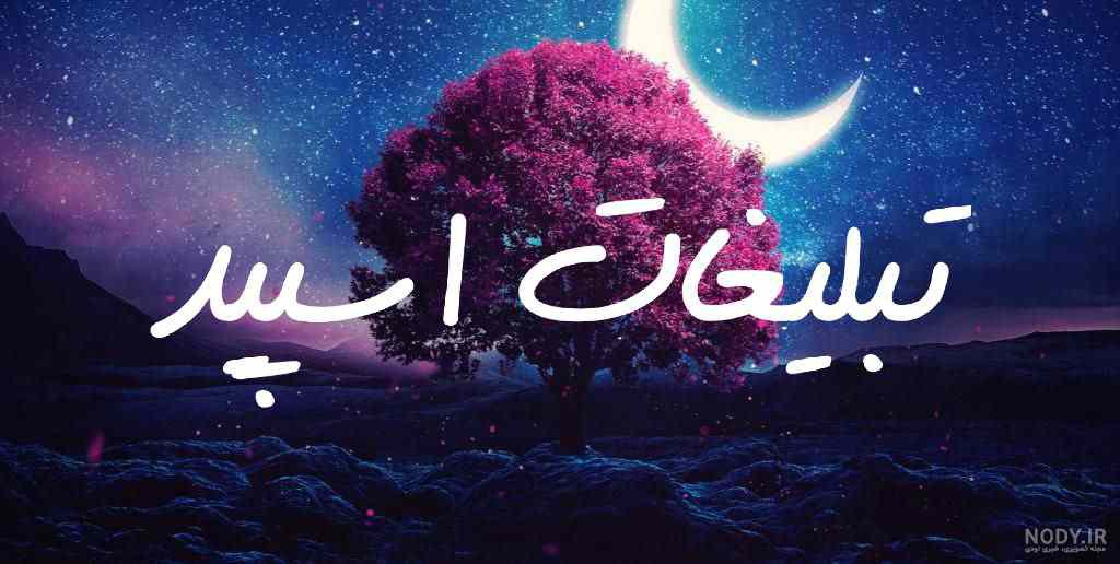 کانال مذهبی سروش چشمه ولایت