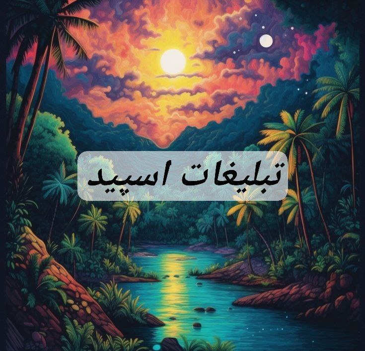 گپ تلگرام خانواده رویای نور