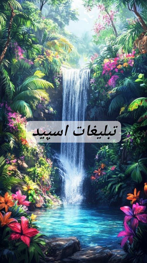 گپ تلگرام 🇮🇷 𝐍𝐚𝐛𝐳𝐞💎𝐞𝐬𝐡𝐠𝐡 🇮🇷