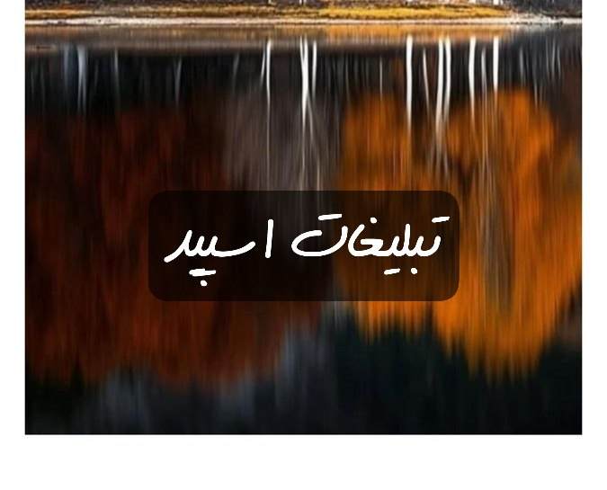 گروه تلگرام دورهمی عاس