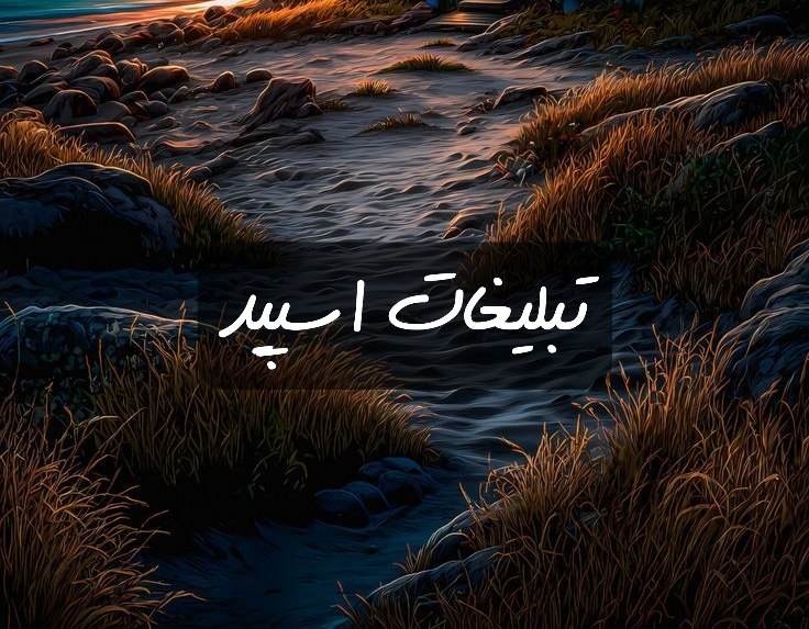 گروه تلگرام آفتاب مهتاب ندیده ها