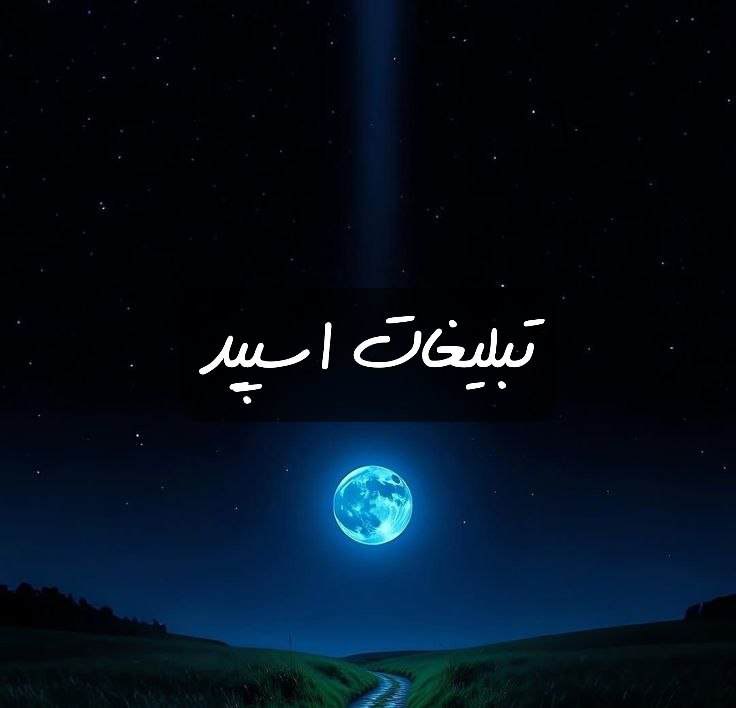 گروه تلگرام شبهای خوش