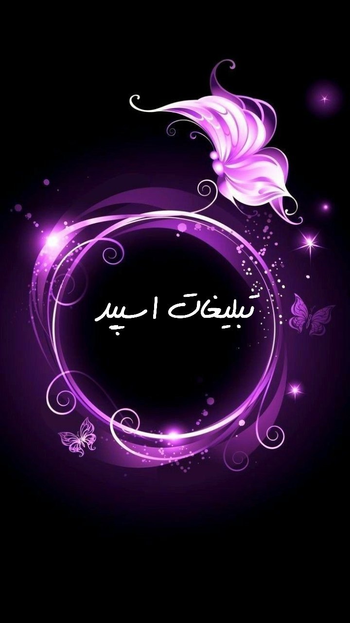 گروه تلگرام زیبارویان اردبیل