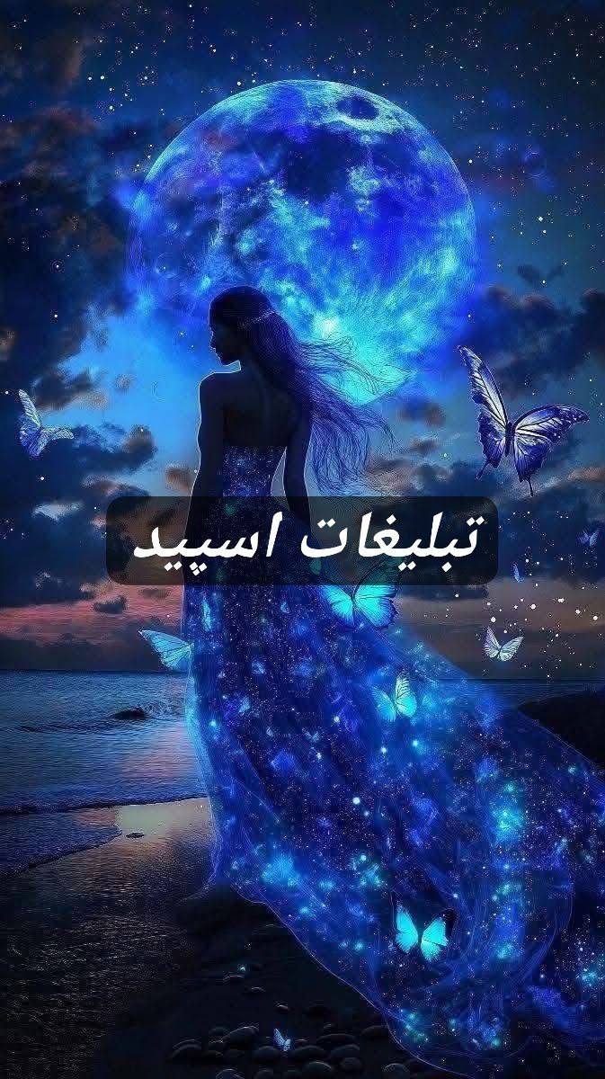 گپ تلگرام شبه های زیبای جنوبیا