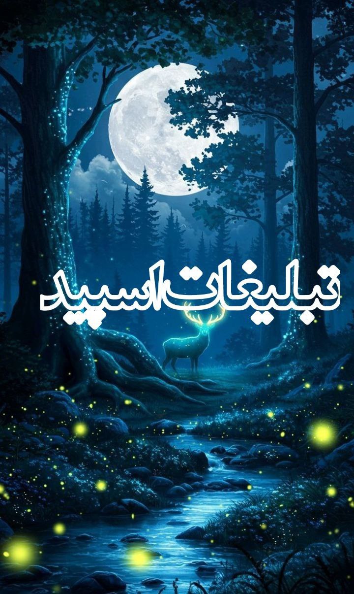 🦋 گروه وفاداران 🦋 (9)