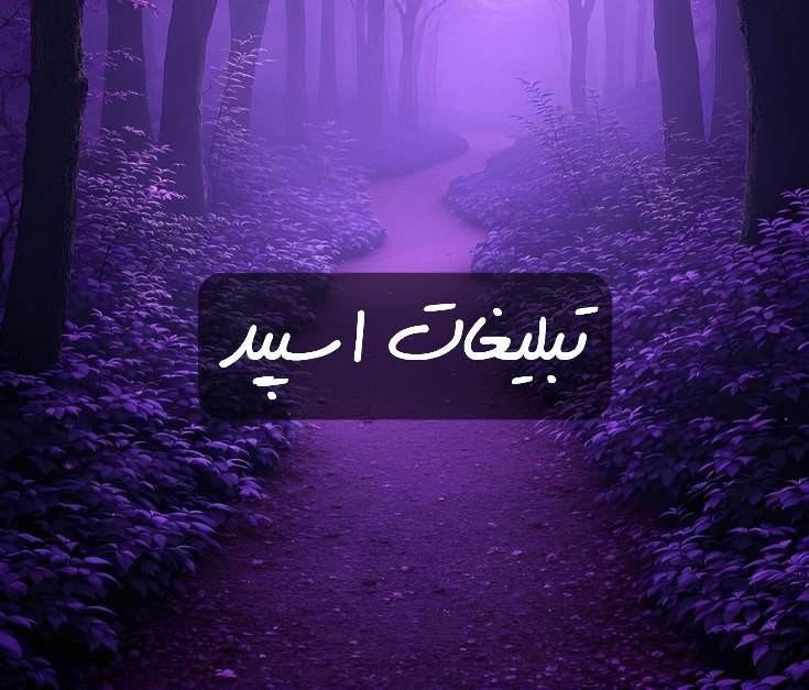 گروه تلگرام اتحادقلبهای سفید