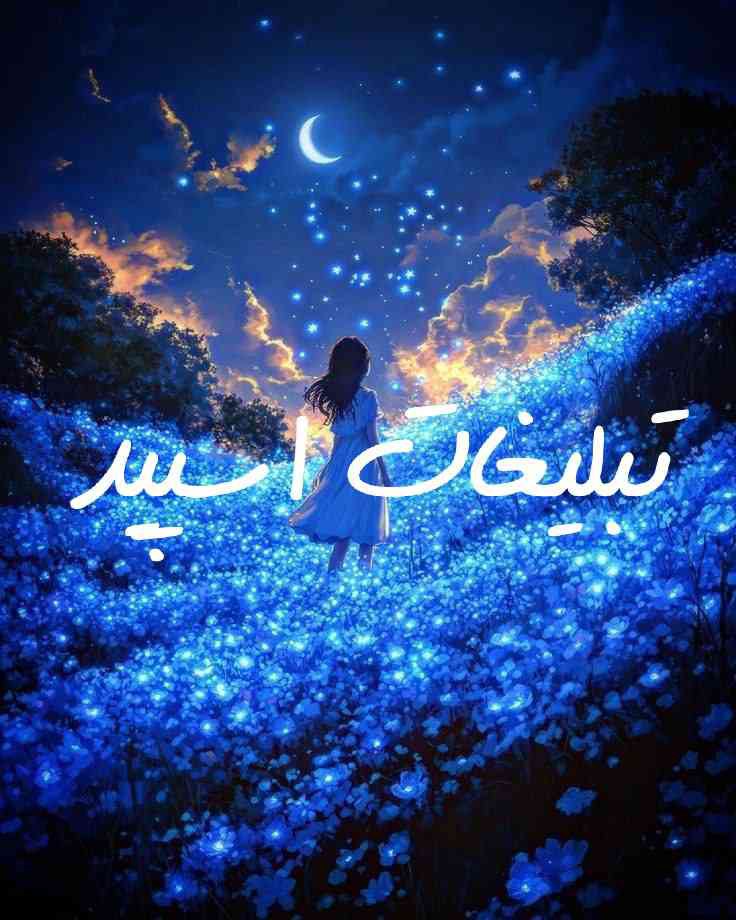 گپ تلگرامم میتینگ آتش
