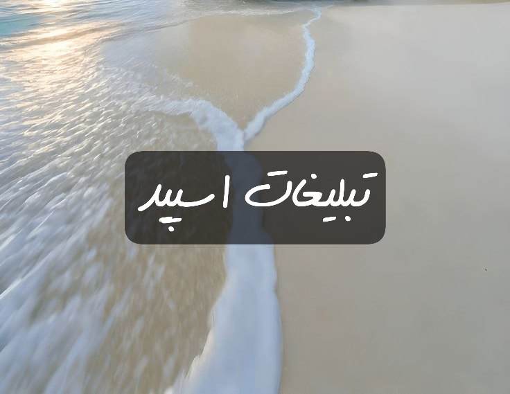 گروه تلگرام دورهمی دوستانه اهواز