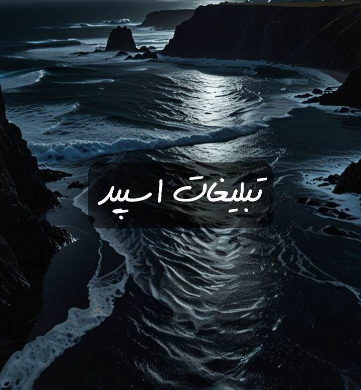 گروه تلگرام ماه زیبا