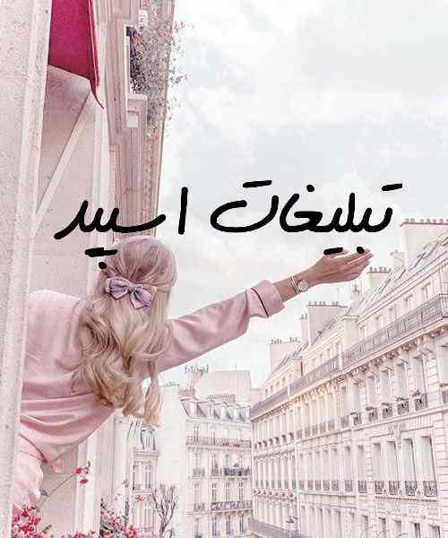 گروه چت تلگرام دوپامین بچه های اصفهان