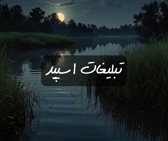 گروه تلگرام آفتاب زندگانی