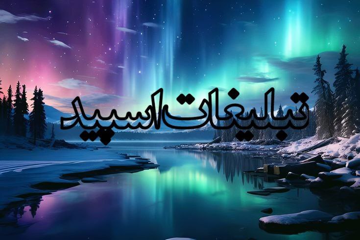 از همه جای ایران