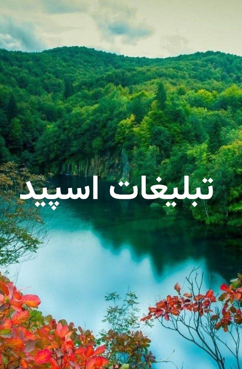 گپ تلگرام الاچیق دوستان بهاری